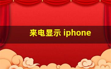 来电显示 iphone